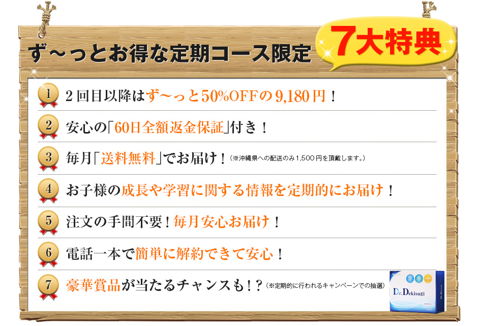 ずーっとお得な定期コース限定7大特典