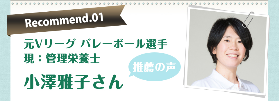Recommend.01 元Vリーグバレーボール選手 現:管理栄養士 小澤雅子さん