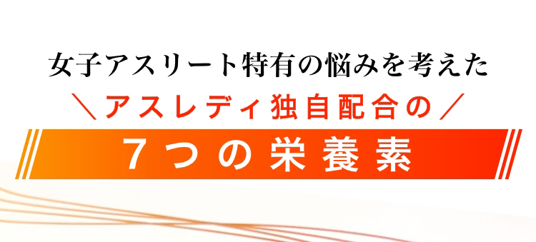 アスレディ独自の5つのアプローチ