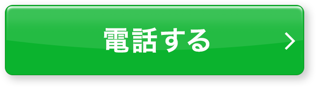 電話する