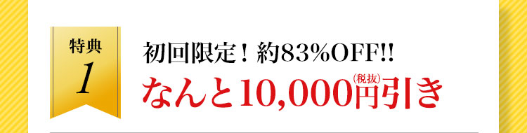 初回限定　約83%OFF
10,000円引き