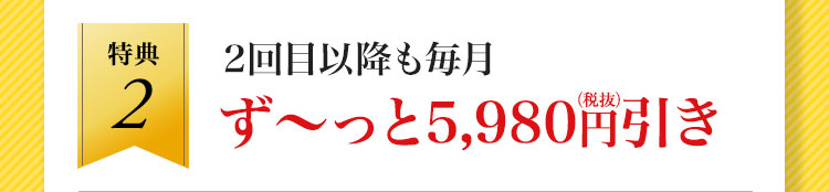 2回目以降も毎月5,980円引き