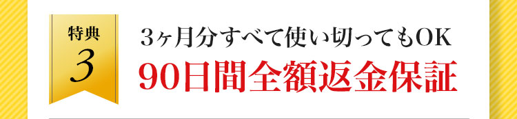 90日間全額返金保証