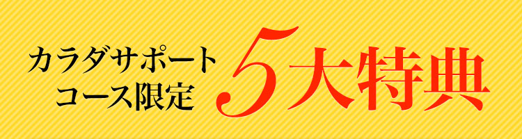 カラダサポートコース限定 5大特典