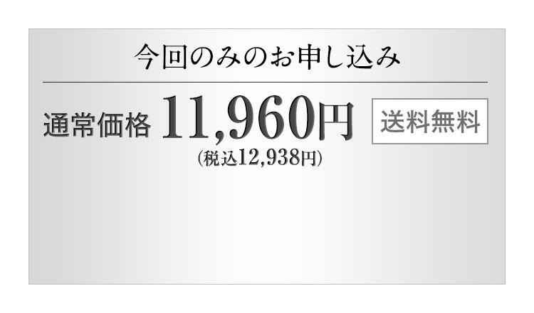 今回のみのお申し込み