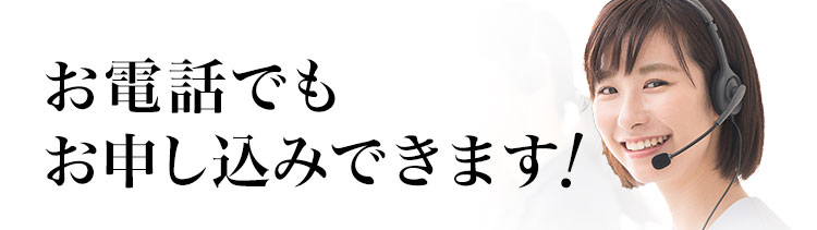 お電話でもお申し込みできます
