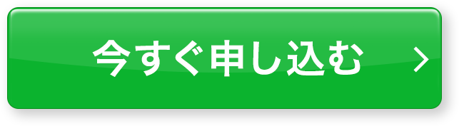 今すぐ申し込む