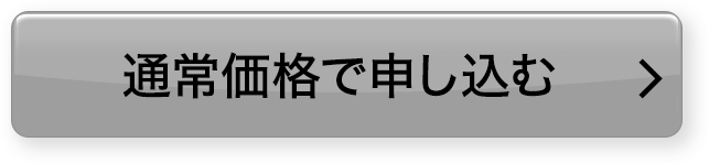 通常価格で申し込む