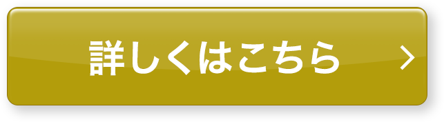 詳しくはこちら
