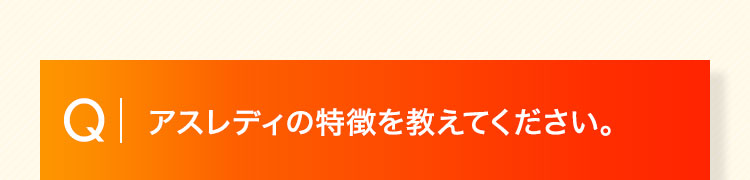 アスレディの特徴を教えてください。