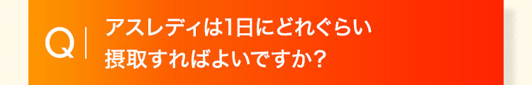 アスレディは1日にどれぐらい摂取すればよいですか？