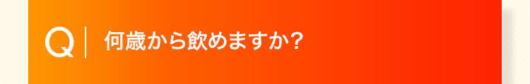 何歳から飲めますか？