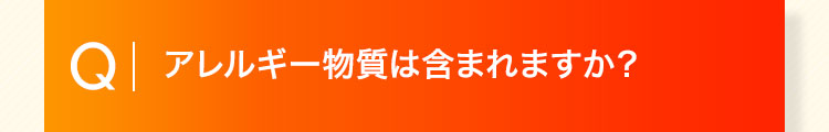 アレルギー物質は含まれますか？