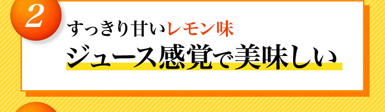 ジュース感覚で美味しい