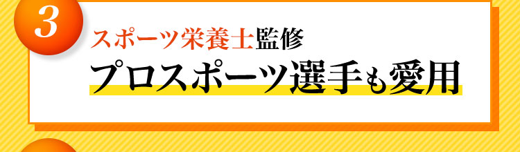 プロスポーツ選手も愛用