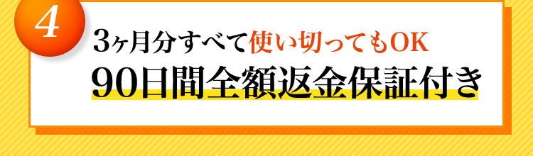 90日間全額返金保証付き