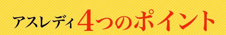 4つのポイント
