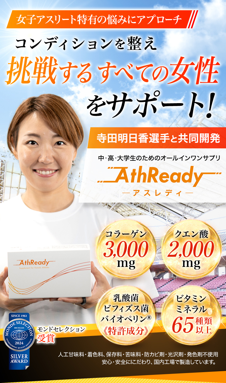 女子アスリート特有の悩みにアプローチ コンディションを整えパフォーマンスをサポート AthReady アスレディ 90日間全額返金保証付き。