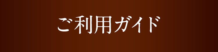 ご利⽤ガイド