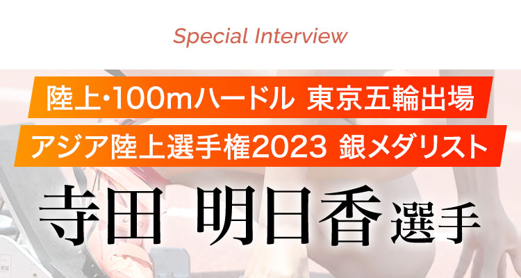 陸上･100mハードル 東京五輪出場アジア陸上選手権2023 銀メダリスト 寺田 明日香 選手