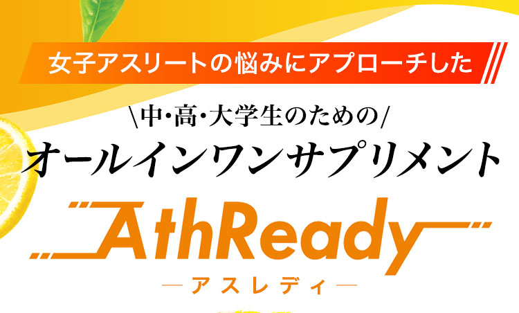 中・高・大学生のためのオールインワンサプリメント アスレディ