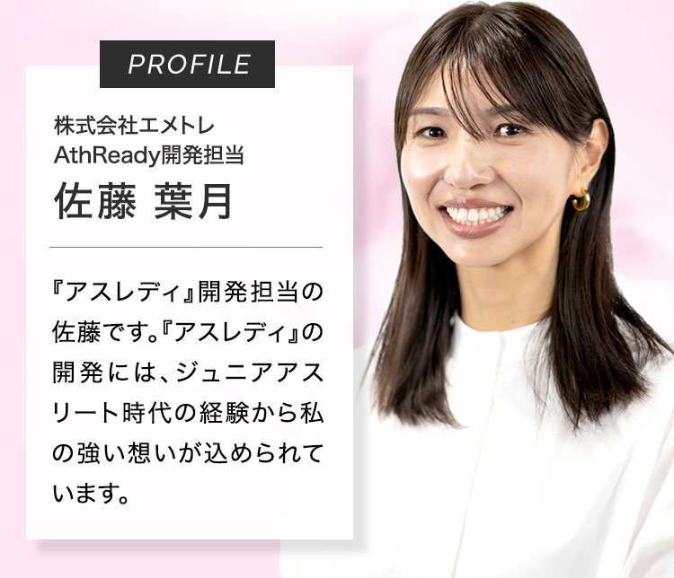 株式会社エメトレAthReady開発担当佐藤葉月