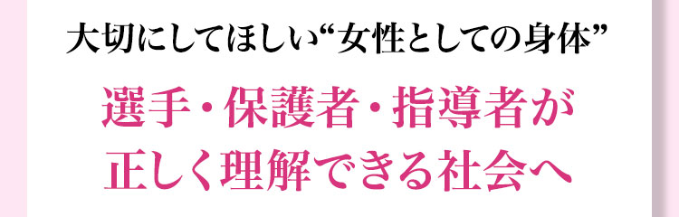 選手・保護者・指導者が正しく理解できる社会へ
