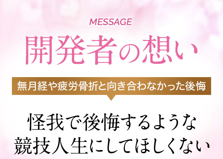 開発者の想い