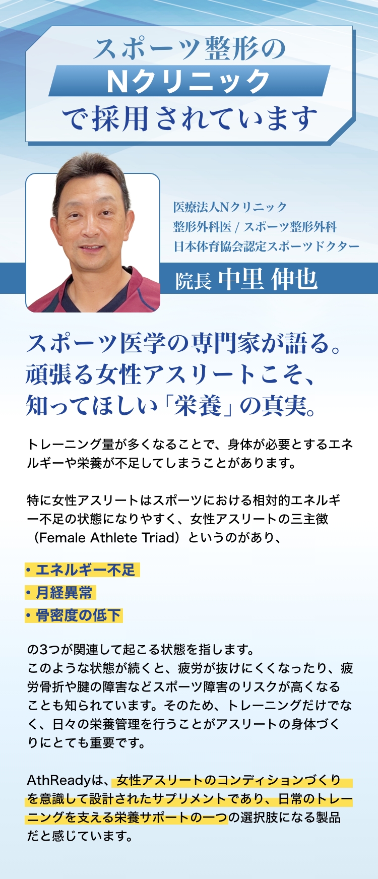 スポーツ整体のNクリニックで採用されています