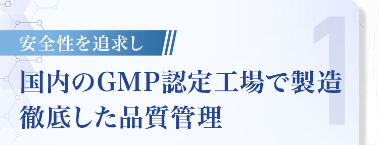 国内のGMP認定工場で製造徹底した品質管理