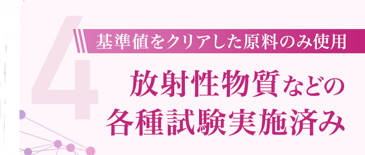 放射性物質などの各種試験実施済み