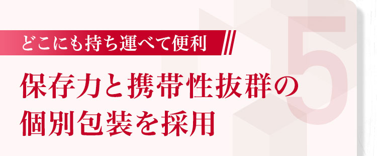 保存力と携帯性抜群の個別包装を採用