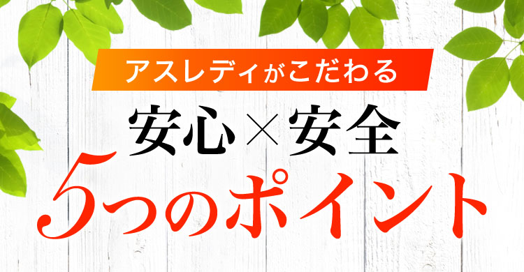 アスレディがこだわる5つのポイント