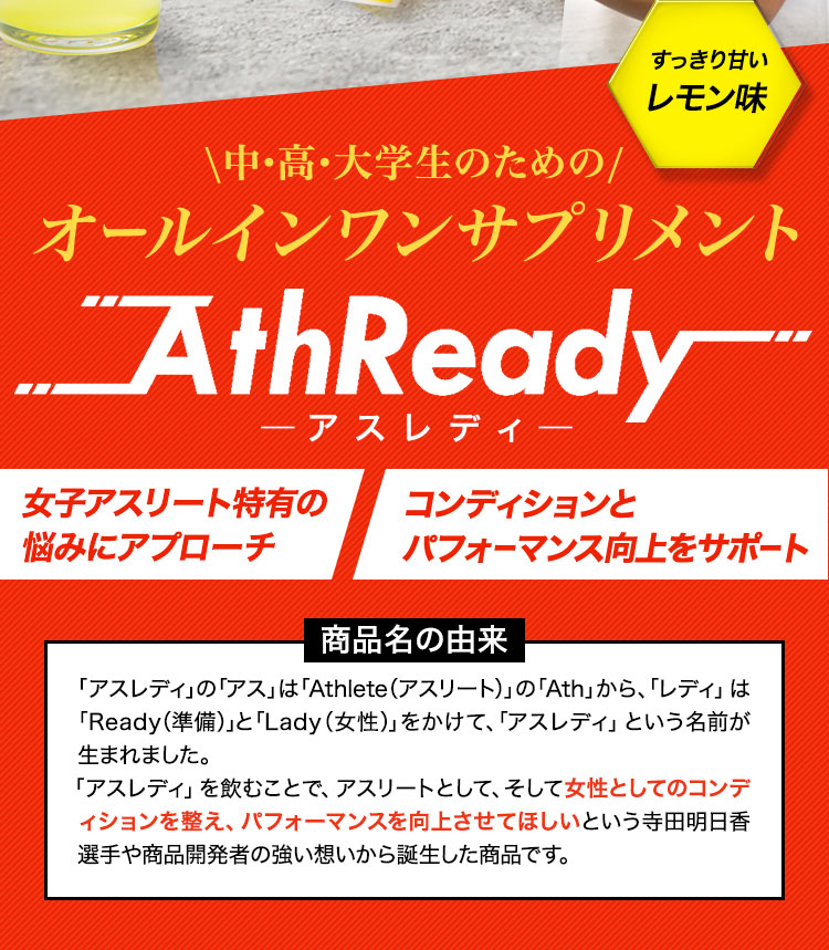 中・高・大学生のためのオールインワンサプリメント アスレディ