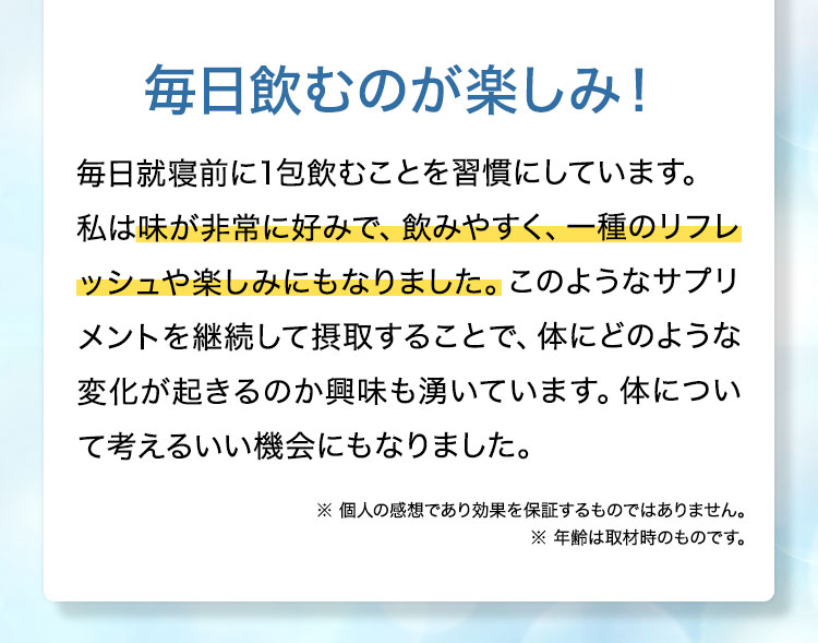 毎日飲むのが楽しみ！