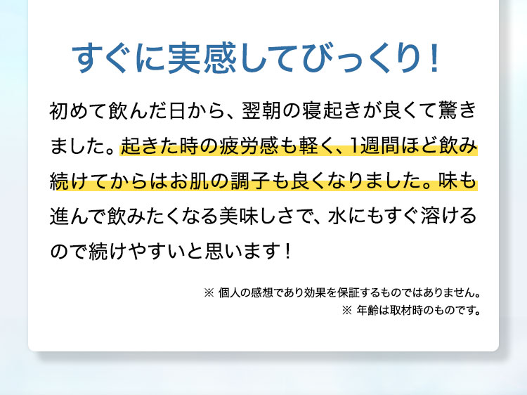 すぐに実感してびっくり！