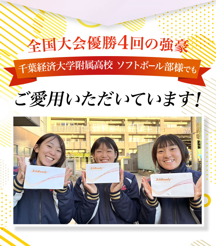 全国大会優勝4回の強豪千葉経済大学附属高校 ソフトボール部様でもご愛用いただいています！