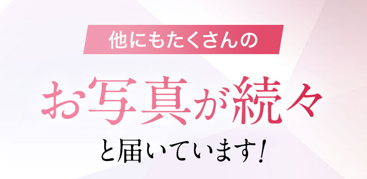 お写真が続々と届いています！