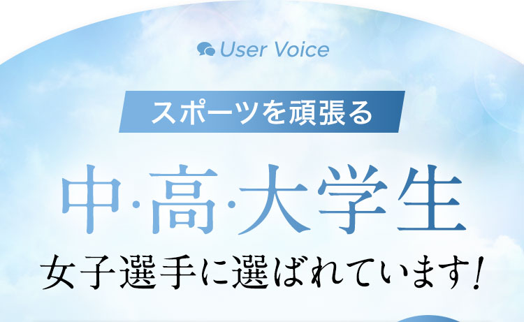 スポーツを頑張る中・高・大学生 女子選手に選ばれています!