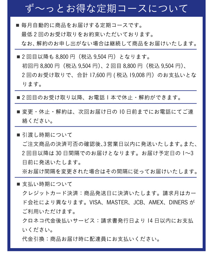 ず〜っとお得な定期コースについて