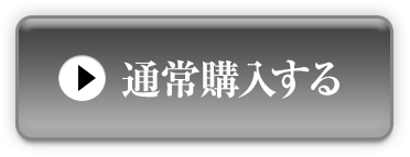 今回のみ通常購入する