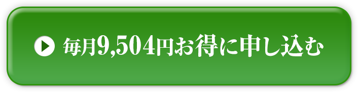 毎月8,800円お得に申し込む