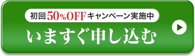 今すぐ申し込む