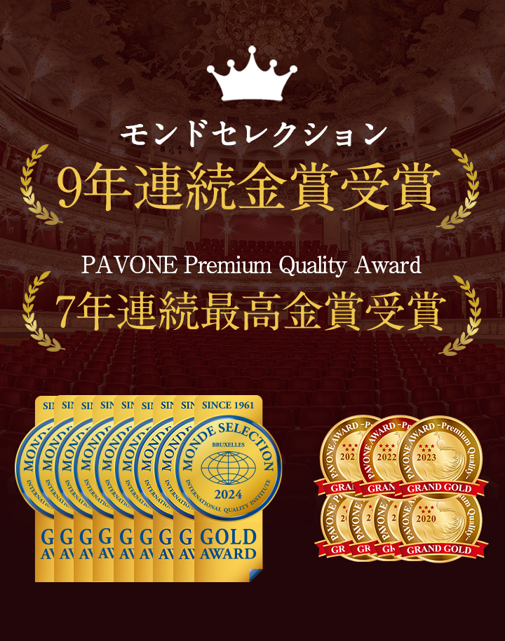 モンドセレクション3年連続金賞受賞 PAVONE Premium Quality Award2年連続最高金賞受賞
