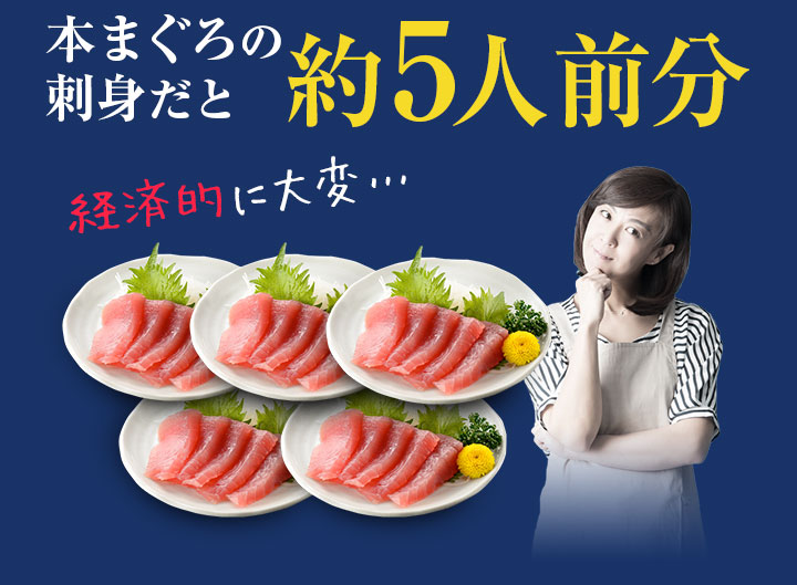 本まぐろの刺身だと約5人前分