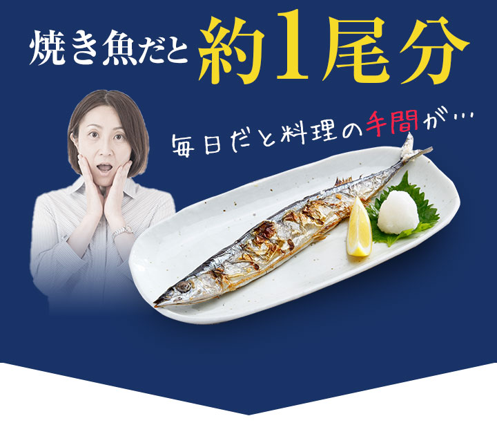 焼き魚だと約1尾分