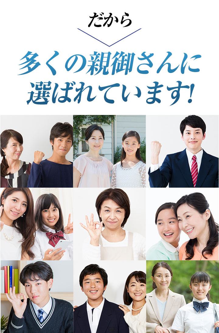 だから多くの親御さんに選ばれています!