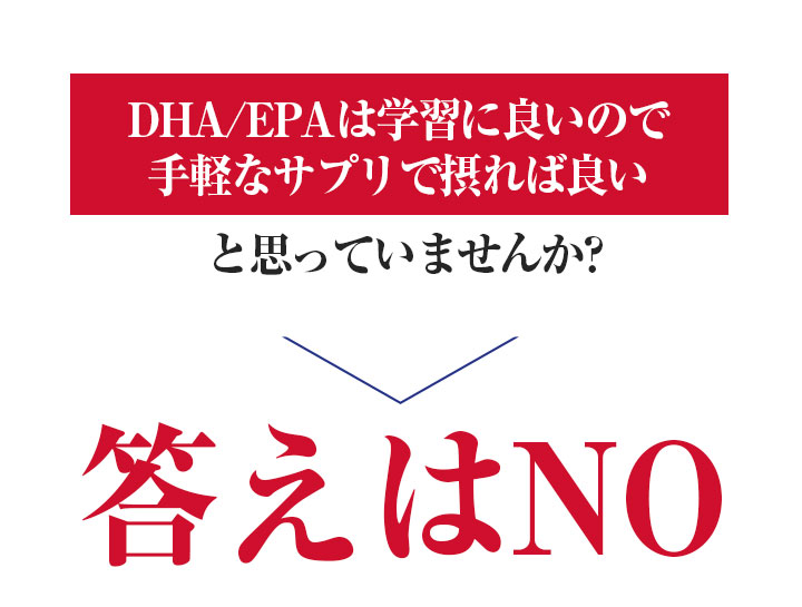 DHA/EPAは学習に良いので手軽なサプリで摂れば良いと思っていませんか? 答えはNO