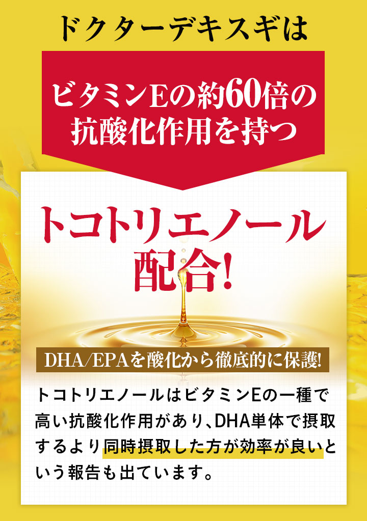Dr.DekisugiはビタミンEの約60倍の抗酸化作用を持つトコトリエノール配合!