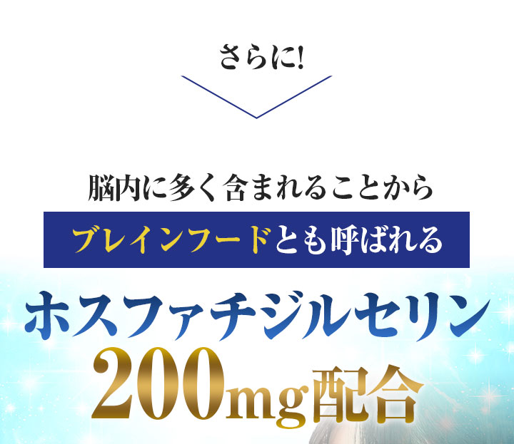さらに!脳内に多く含まれることからブレインフードとも呼ばれるホスファチジルセリン200mg配合